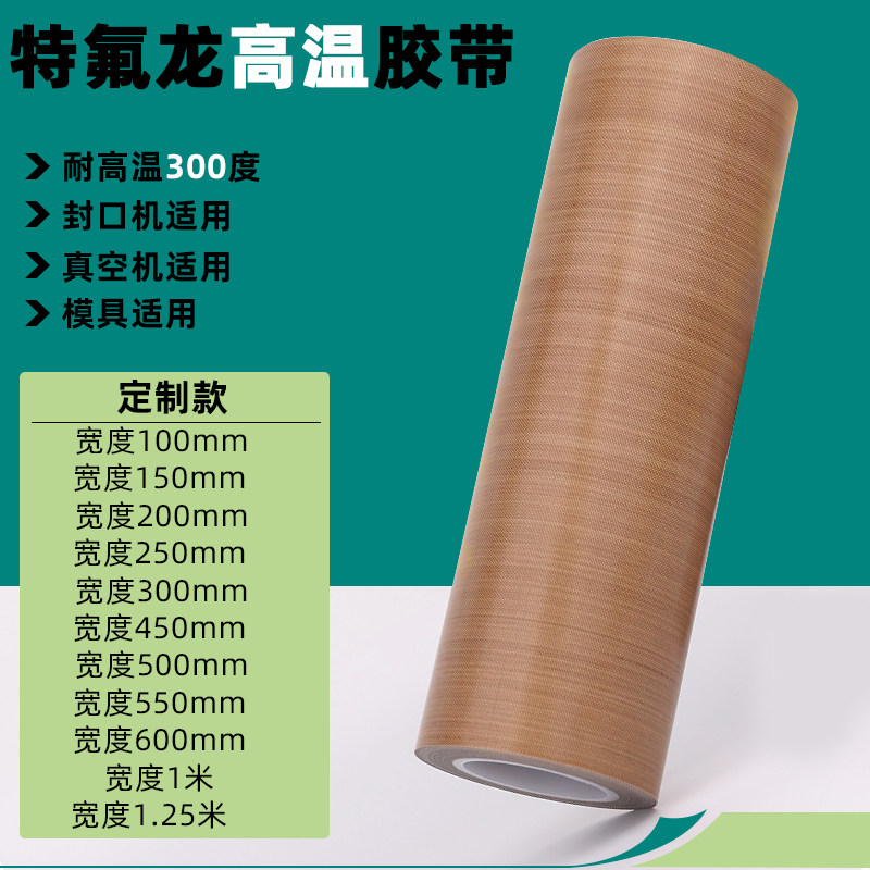 特/铁氟龙耐高温胶带高温胶布100mm/150mm/200mm/250mm/300mm/350
