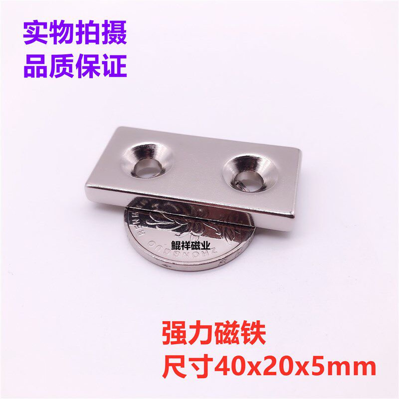 永磁钕铁硼强力磁铁40*20*5吸铁石大小磁钢长方形双沉孔40X20X5mm