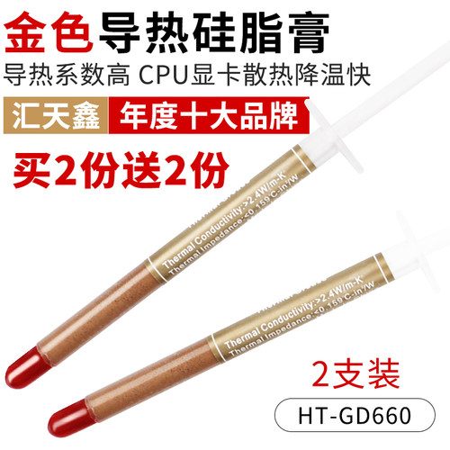 汇天鑫 金色导热硅脂导热膏电脑笔记本显卡风扇散热膏CPU散热硅脂