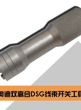 奥迪DSG自动变速箱线束开关工具 自动变速箱传感器模块工具 0B5