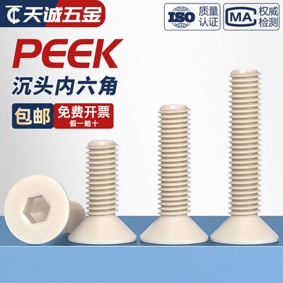 PEEK耐高温耐酸碱绝缘树脂高强度塑料沉头内六角螺丝平头螺钉螺栓