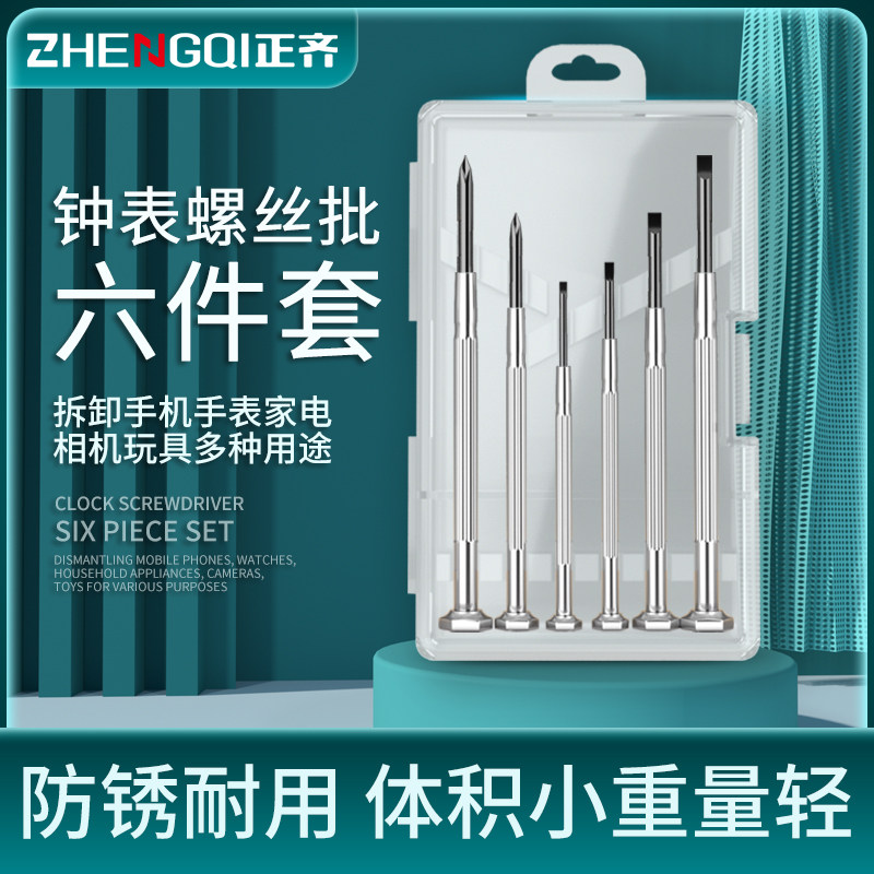 钟表螺丝刀套组家用多功能笔记本拆机电脑维修小型螺丝起子起子工