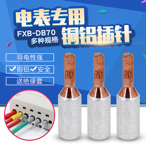 电表专用接线端子70mm铜铝插针铜铝过渡 铜铝管 接线柱70平方