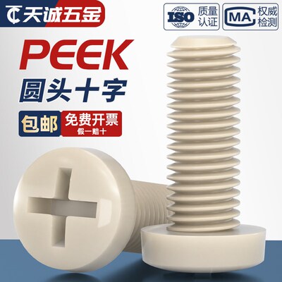 PEEK耐高温耐酸碱绝缘树脂高强度塑料圆头十字螺丝钉盘头螺栓螺杆