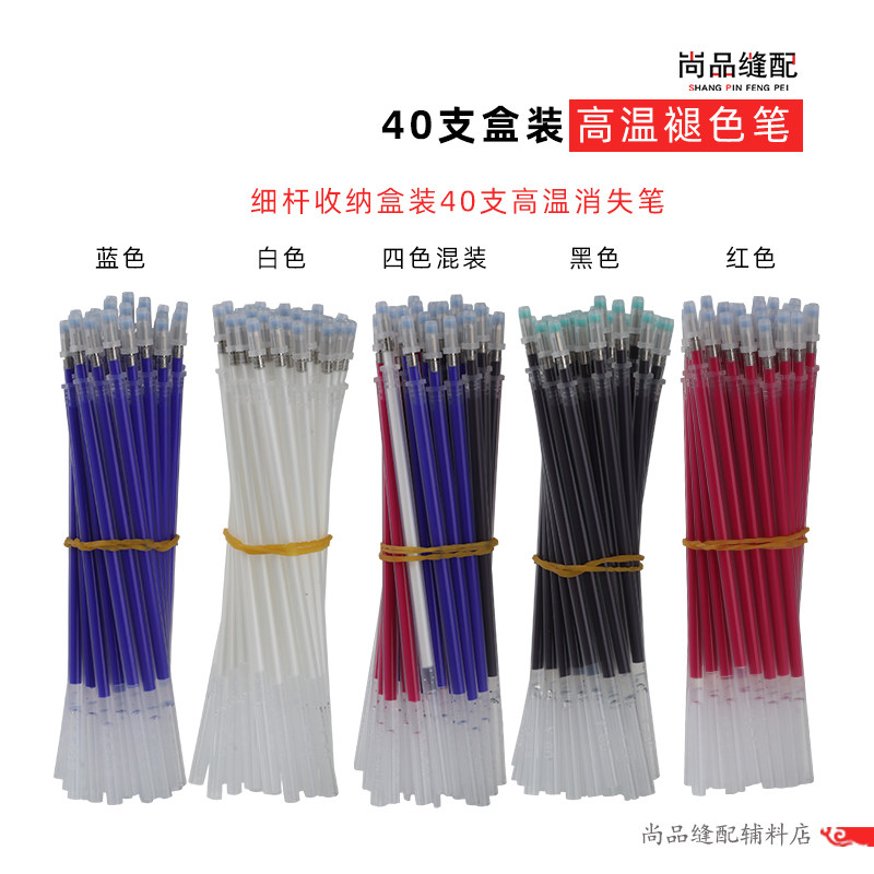 40支盒装高温消失笔芯 皮革服装专用加热自动褪色笔 消色笔 包邮