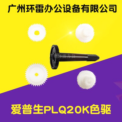 适用EPSON爱普生PLQ20K色驱PLQ90K PLQ20K PLQ30K色驱色带齿轮组