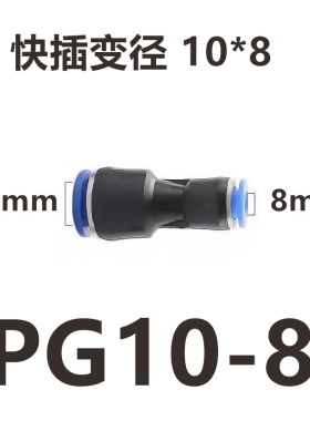 气管快插直通变径接头PG6-4/8-6/10-8/12-10/8-4/10-6/12-8/16-12