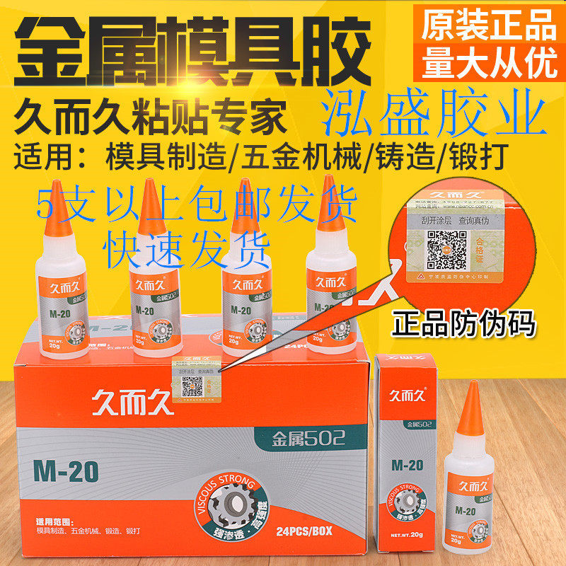 原装正品929胶水M-20久而久胶水久而久金属502胶水雕刻模具