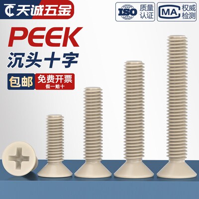PEEK耐高温耐酸碱绝缘树脂高强度塑料沉头十字螺丝钉平头螺栓螺杆