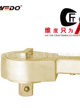 WEDO维度防爆青铜工具无磁无火花防爆棘轮插头AL309BBE309B