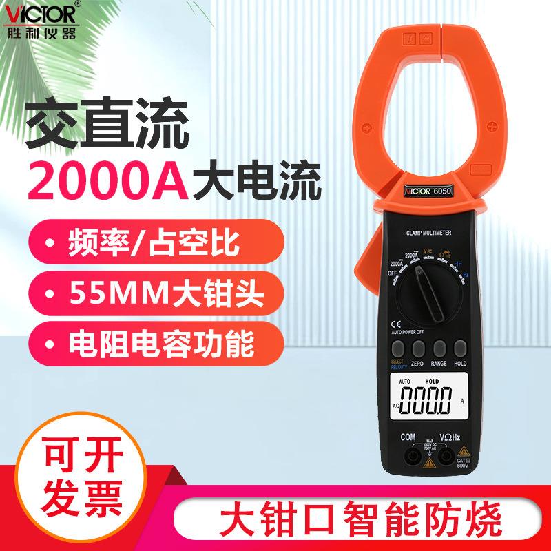 胜利仪器 数字钳形表VC6050交直流钳形表 钳形万用表大电流钳形表