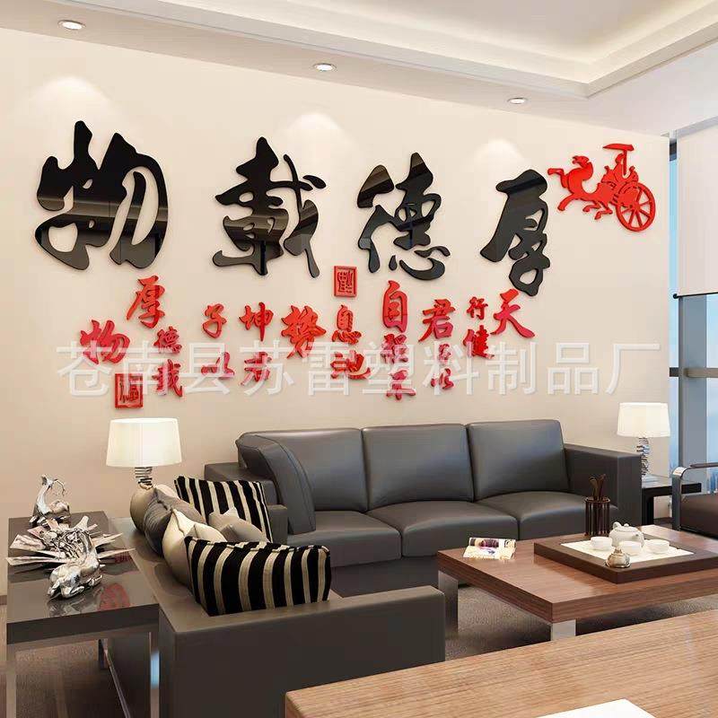 厚德载物字画书法墙壁贴纸公司会客室茶社墙贴3d立体客厅书房装饰