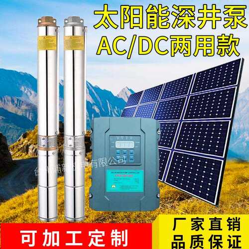 交流直流两用太阳能深井泵48v72v110v3英寸4英寸高扬程光伏潜水泵