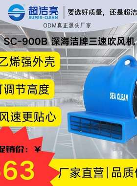 超洁亮SC-900B三速吹风机聚乙烯三风速地面吹干商用工业设备通风