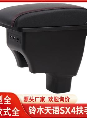 天语扶手箱海外版尚悦SX4汽车中央手扶箱改装配件跨境出口armrest