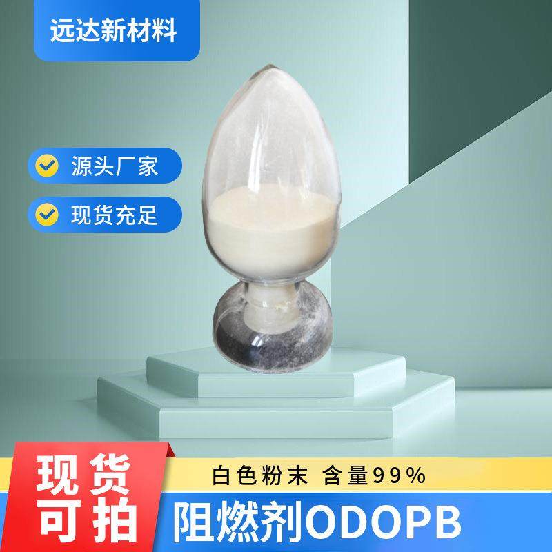 远达 阻燃剂ODOPB DPP-HQ 有机磷阻燃型 99208-50-1