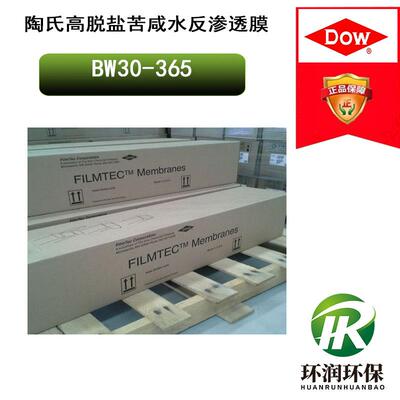 陶氏高脱盐苦咸水反渗透膜BW30-365 高脱盐率RO膜