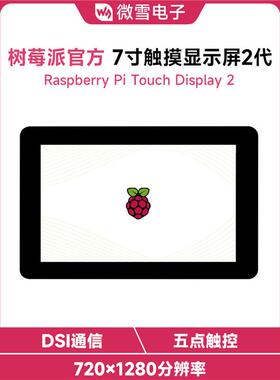 树莓派4/5 7寸DSI电容IPS触控显示屏 720×1280像素 五点触摸