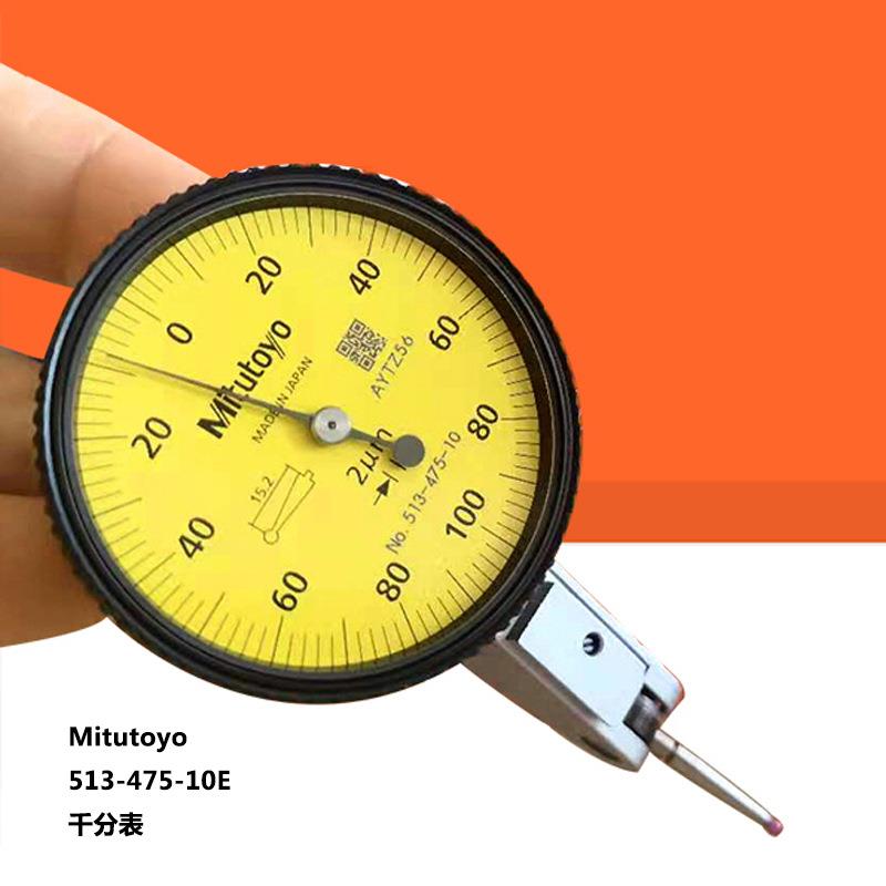 Mitutoyo三丰杠杆千分表513-475-10E0-0.2mm指针校表水平宝石测头