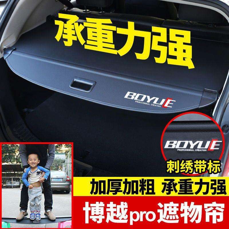吉利博越X/PRO博越L汽车遮物帘星越L豪越后备箱隔板汽车内饰改装