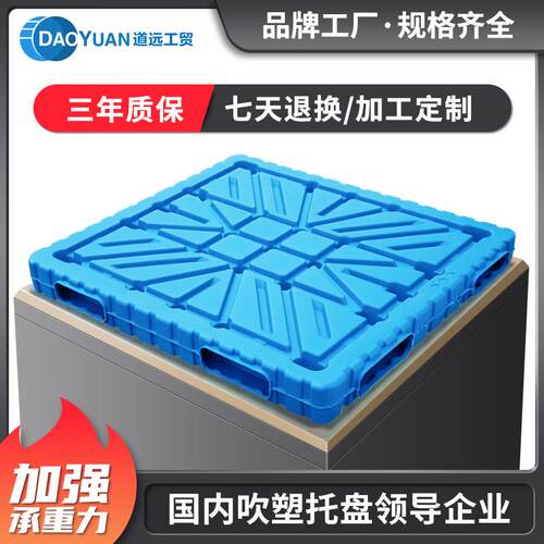 道远吹塑双面塑料托盘叉车堆垛塑胶栈板平板工业防潮防漏卡板货板