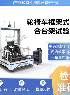 赛锐特 SRT-Z365 轮椅车框架式综合台架试验机 专注行业多年