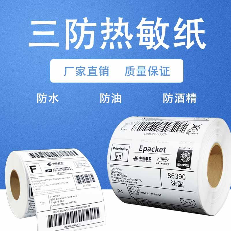 亚马逊不干胶三防热敏标签纸100*150快递面单70x20条码打印热敏纸