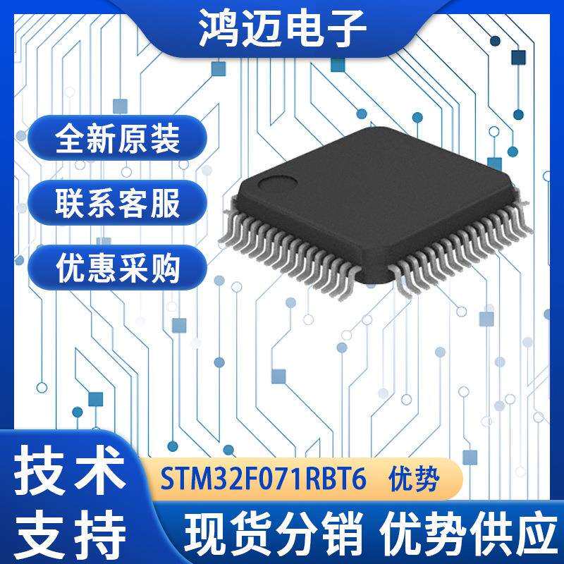 STM32F071RBT6单片机 智能家居安防监控系统MCU单片机 原装现货