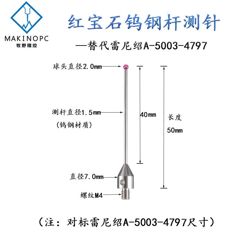 雷尼绍A-5003-4797探针三坐标测针国产代用 M4螺纹红宝石测头