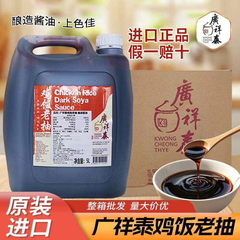 新加坡广祥泰鸡饭老抽 5L桶装酿造酱油原装进口上色老抽餐饮商用