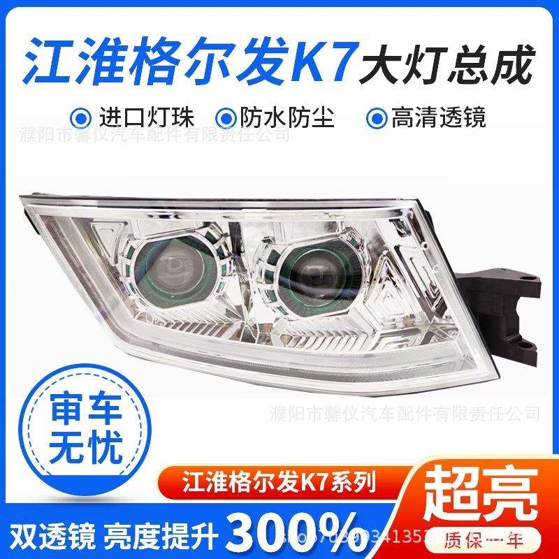 适用江淮格尔发K7全LED大灯总成超亮改装双透镜流水转向带日行灯