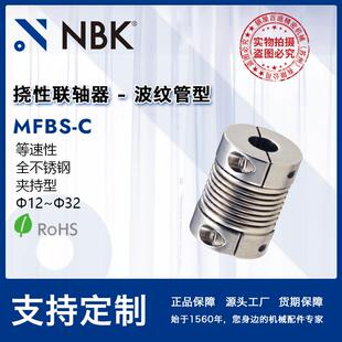 NBK MFBS-C 波纹管型零背隙不锈钢夹持型联轴器 允许偏心偏角厂家