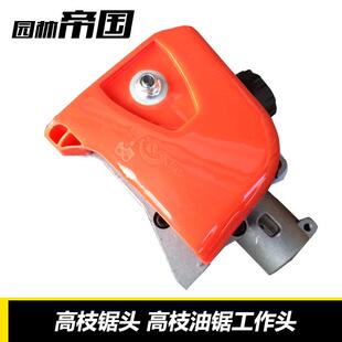 汽油锯 高枝锯头 高枝油锯工作头 割草机工作头 高枝锯 高枝剪头