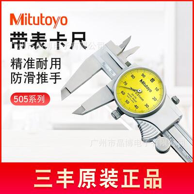 Mitutoyo三丰游标带表卡尺505-733/0-200*0.01mm指针式卡尺高精确