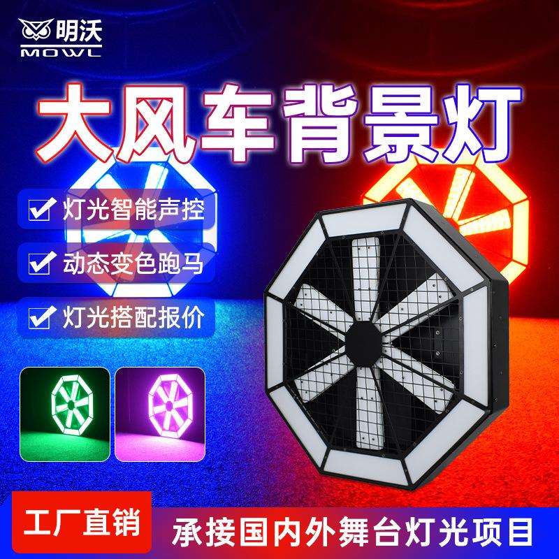 大风车LED背景灯酒吧演出氛围灯清吧染色灯七彩灯拼接灯舞台灯光
