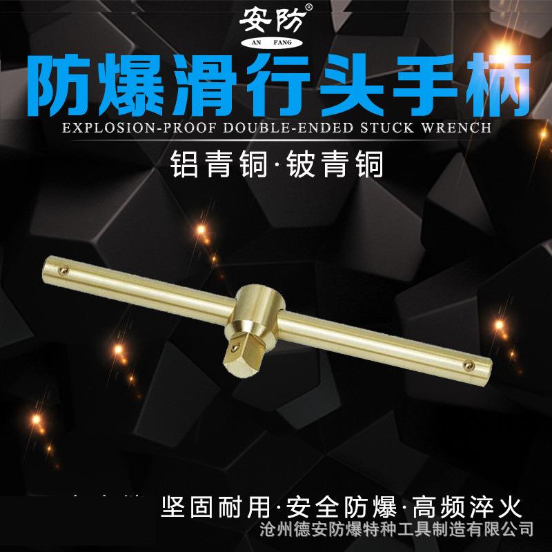 防爆滑行头手柄套筒连接手柄1/2”3/4”1”全铜滑行头连接手柄g