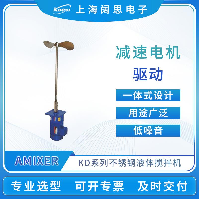 AMIXER爱米克斯KD系列卧式液体搅拌机不锈钢减速电机驱动搅拌器