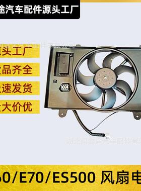 适用风神A60风神E70富康ES500风扇电机总成水箱散热器风扇电子扇