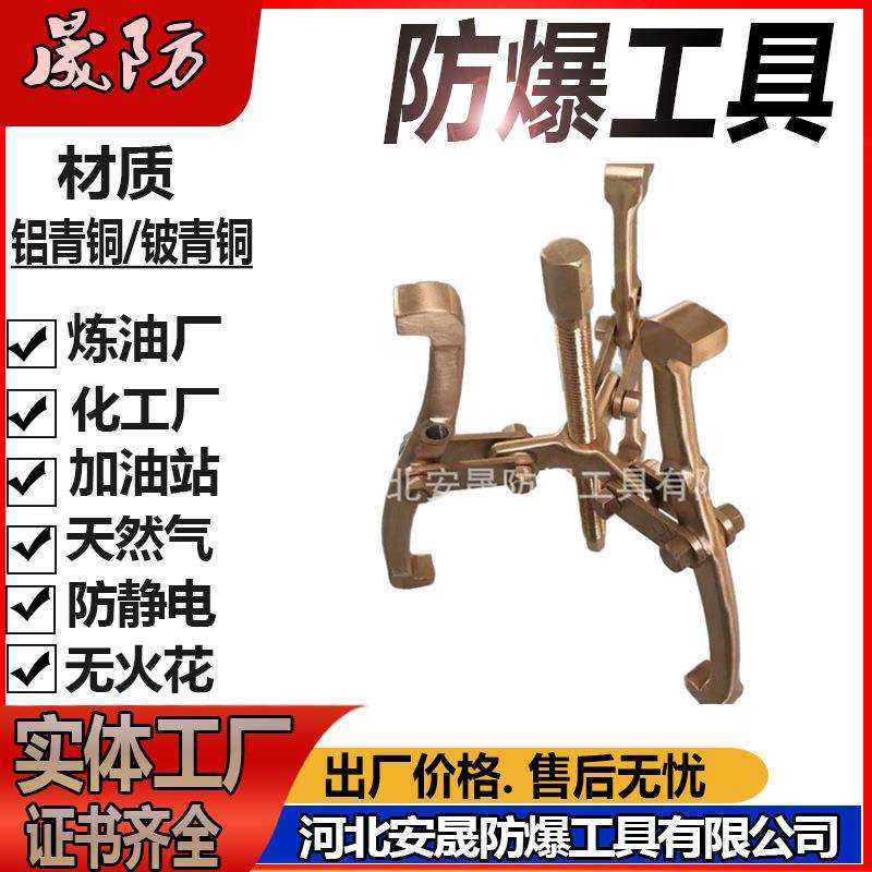 防爆三爪拉马铝青铜拉拔器100-350mm无火花防爆工具晟防牌