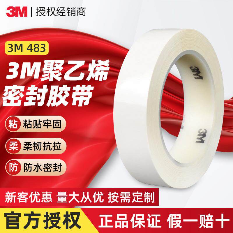 3m483密封胶带 装饰标识编码屏蔽胶带耐腐蚀强粘性3m白色密封胶带