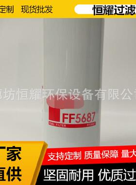 FF5687 柴油滤清器 工程机械 挖掘机燃油滤芯FF5687
