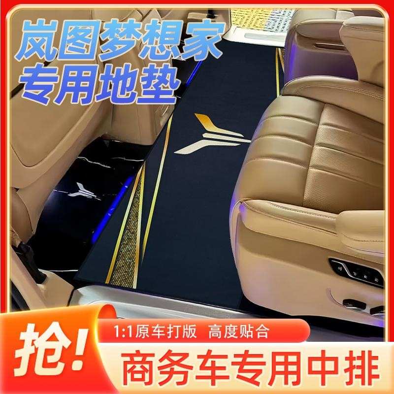 岚图梦想家中排脚垫商务车汽车用品第二排地毯式内饰配件地垫专用