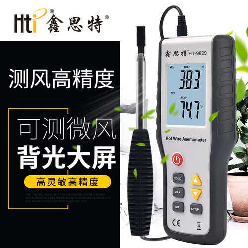 鑫思特HT-9830高精度热敏风速计HT-9829手持电子数显测风仪风量计