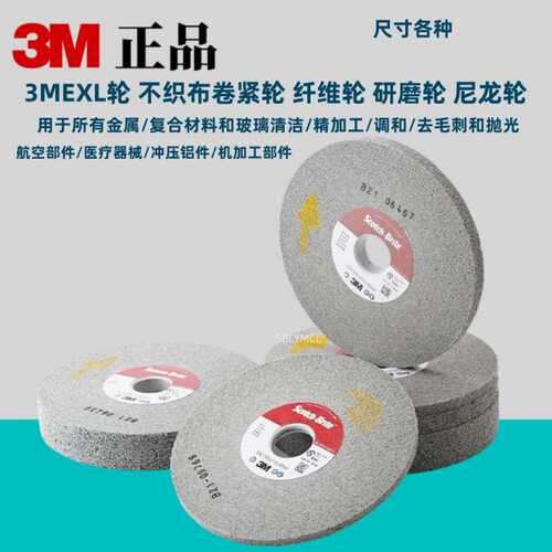 3M卷紧轮LD轮Scotch-Brite去毛刺轮6寸航空零部件去毛刺抛光8SFIN
