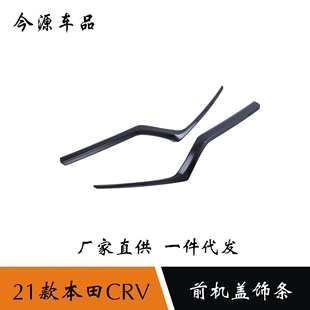 适用于21款本田CRV前杠饰条前机盖保险杠中网防刮擦亮条装饰贴片