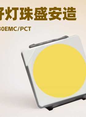 盛安3030EMC/PCD灯珠130-140LM 3V 1W 高亮贴片led灯珠3000K R90