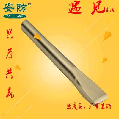 钳工扁铲防爆钳工凿防爆扁铲铝青铜钳工扁铲160mm至500mmAF2045