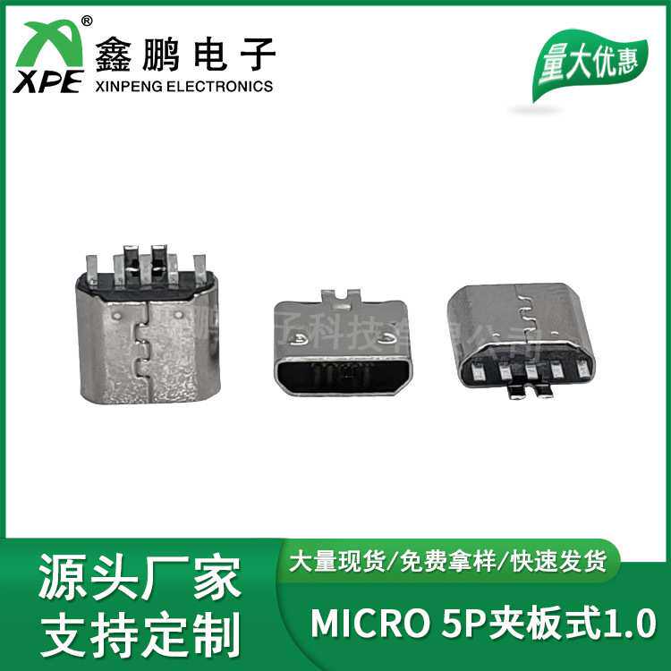 厂家直销MICRO USB连接器 5P夹板式1.0