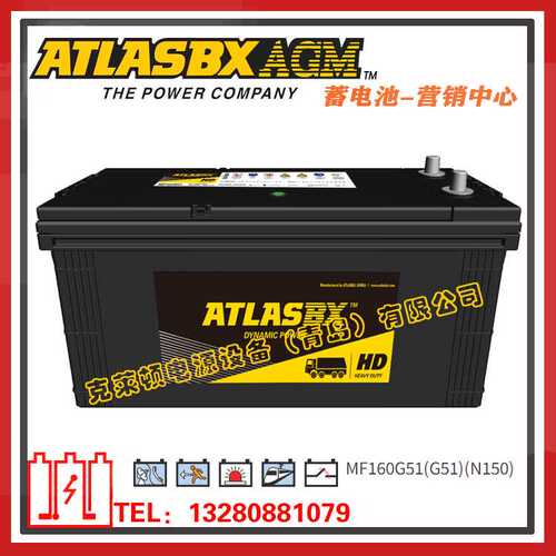 ATLASBX蓄电池MF160G51（G51）N150汽车启动发电机组蓄电池