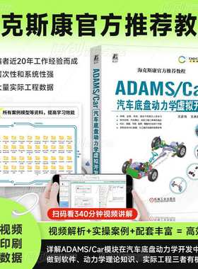 ADAMS/Car汽车底盘动力学虚拟开发 王彦伟 王承凯 数据结构体系